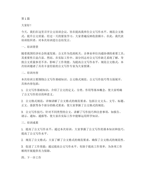 公文培训会议总结发言稿(3篇)