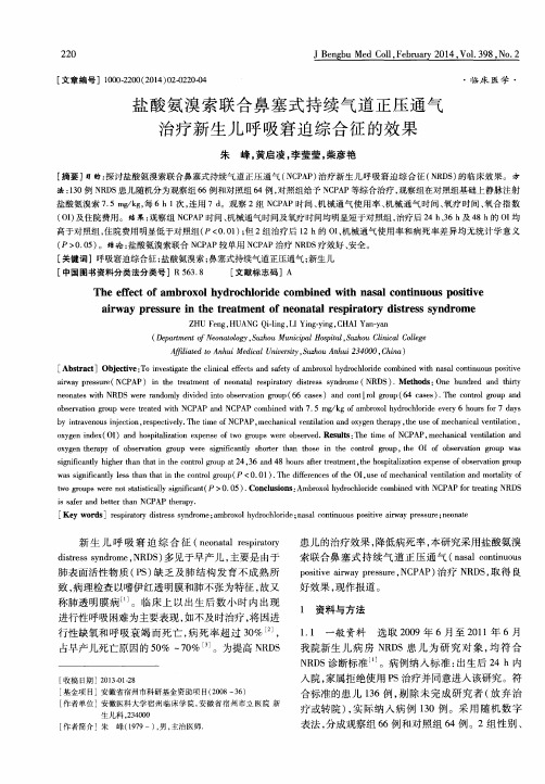 盐酸氨溴索联合鼻塞式持续气道正压通气治疗新生儿呼吸窘迫综合征的效果