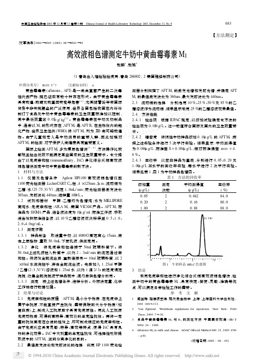 高效液相色谱测定牛奶中黄曲霉毒素M_1