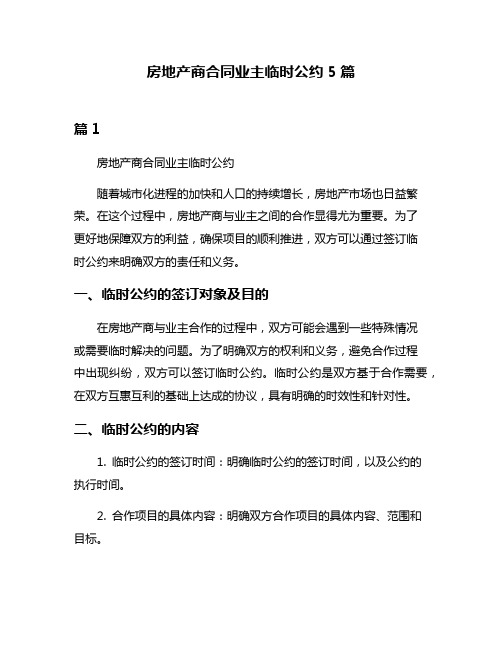 房地产商合同业主临时公约5篇