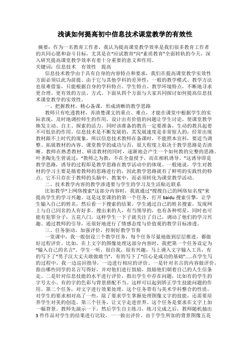 浅谈如何提高初中信息技术课堂教学的有效性