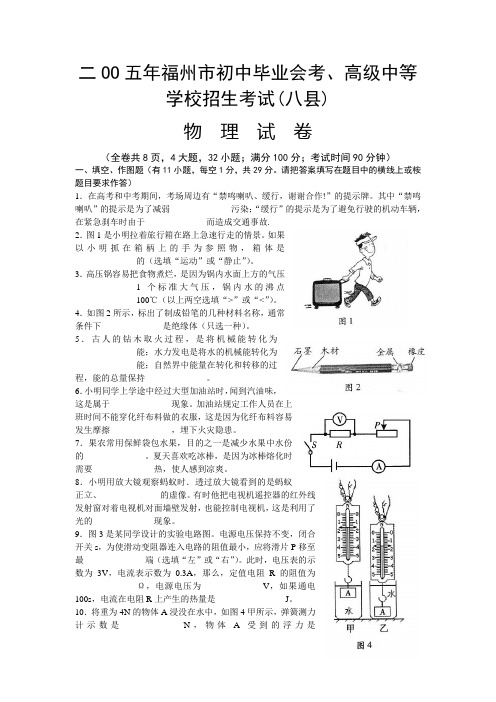 2005年福建省福州市初中毕业会考、高级中等学校招生考试(八县)物理试题及答案