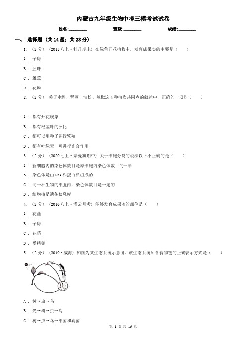 内蒙古九年级生物中考三模考试试卷