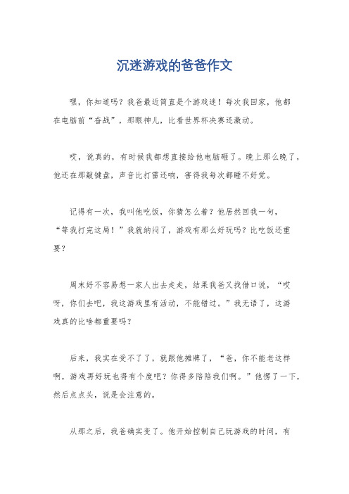 沉迷游戏的爸爸作文