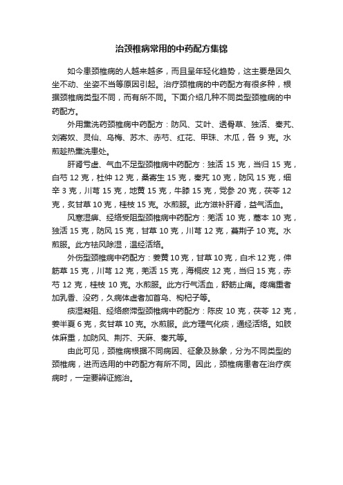 治颈椎病常用的中药配方集锦