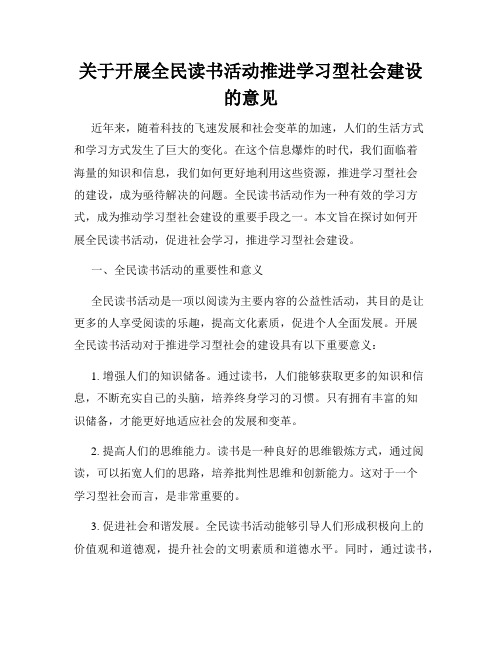 关于开展全民读书活动推进学习型社会建设的意见