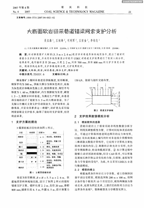 大断面软岩回采巷道锚梁网索支护分析