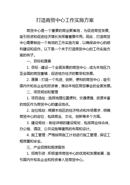 打造商贸中心工作实施方案