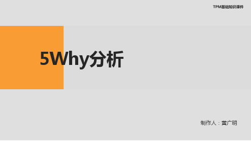 5WHY分析(Why-Why分析)