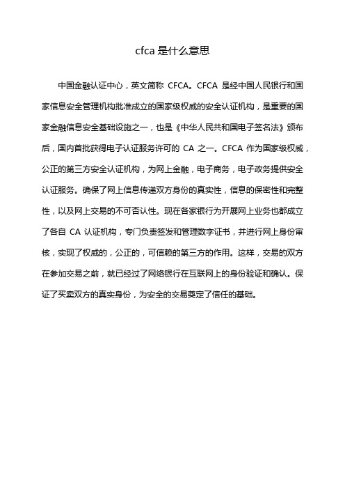 cfca是什么意思