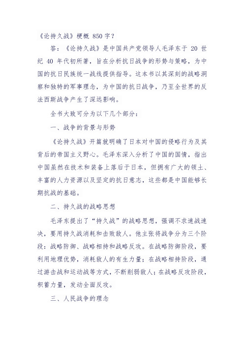 《论持久战》梗概 850字