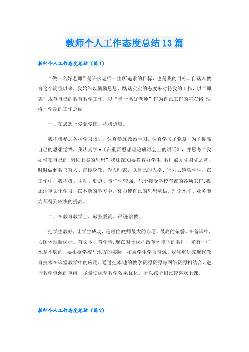 教师个人工作态度总结13篇