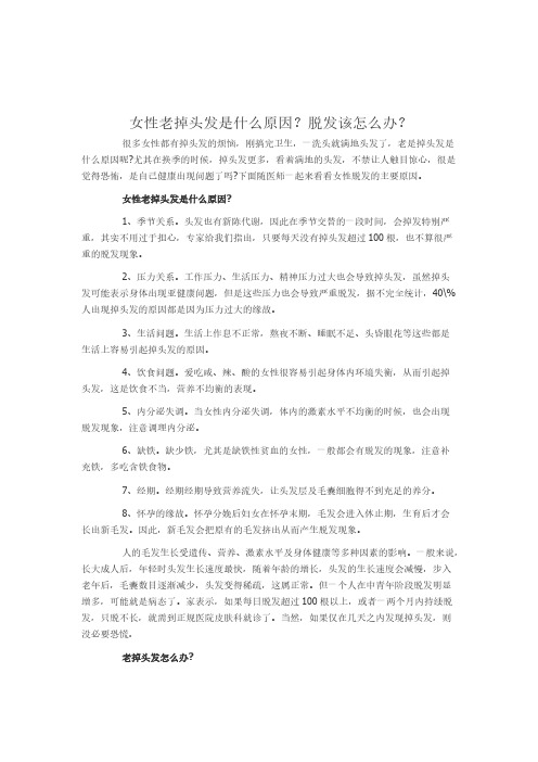 【免费下载】女性老掉头发是什么原因