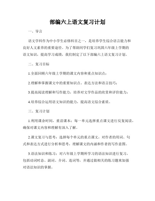 部编六上语文复习计划