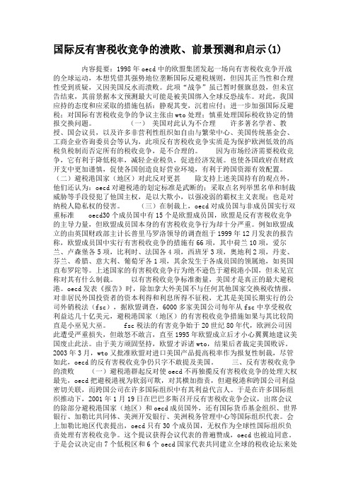 国际反有害税收竞争的溃败、前景预测和启示(1).