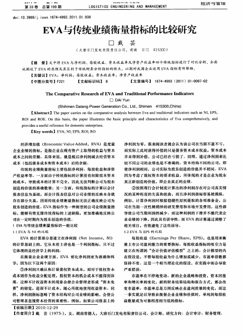 EVA与传统业绩衡量指标的比较研究