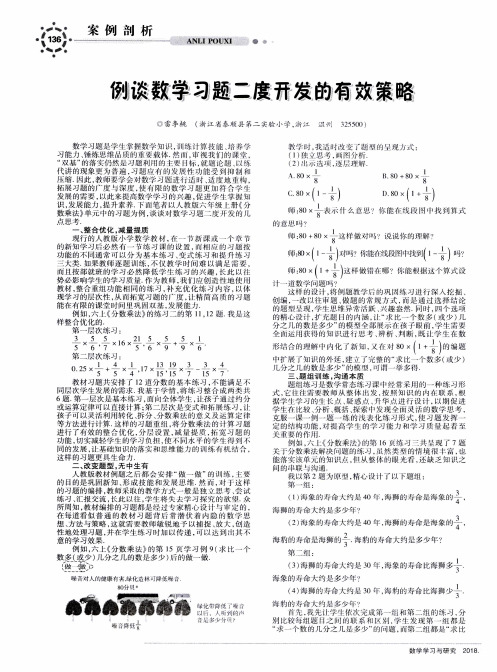 例谈数学习题二度开发的有效策略