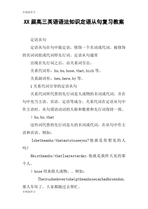 【K12学习】XX届高三英语语法知识定语从句复习教案