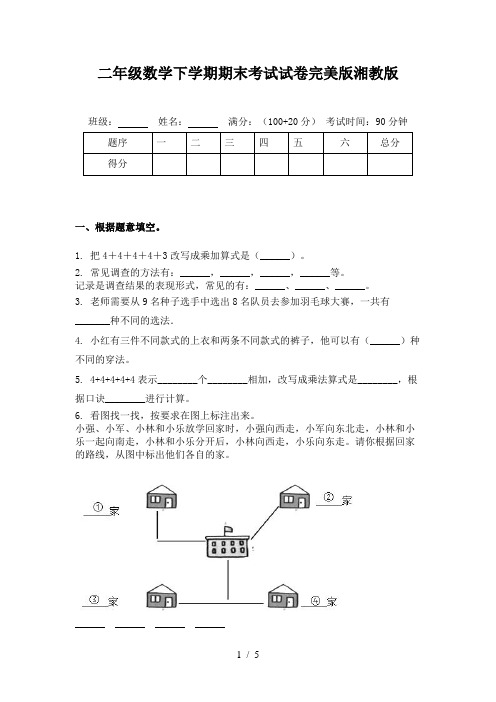 二年级数学下学期期末考试试卷完美版湘教版