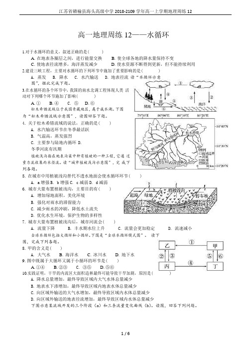 江苏省赣榆县海头高级中学2018-2109学年高一上学期地理周练12