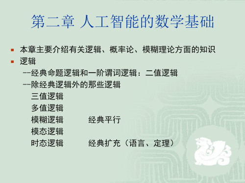 人工智能的数学基础