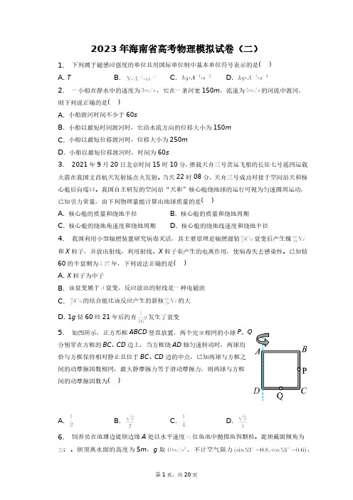 2023年海南省高考物理模拟试卷(二)+答案解析(附后)