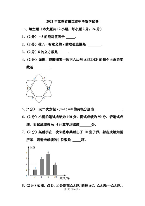 2021年江苏省镇江市中考数学试卷(含答案)