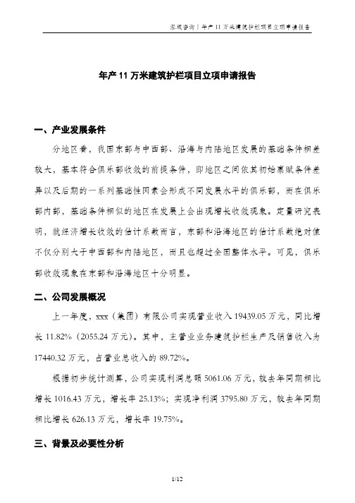 年产11万米建筑护栏项目立项申请报告