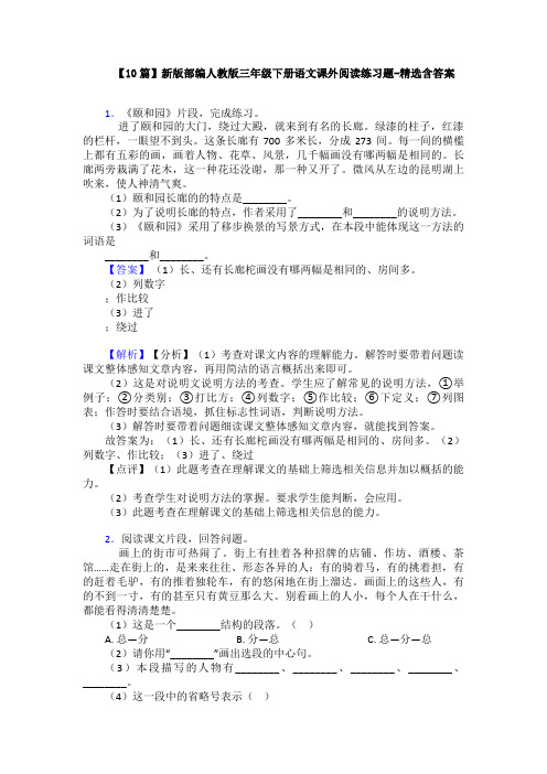 【10篇】新版部编人教版三年级下册语文课外阅读练习题-精选含答案
