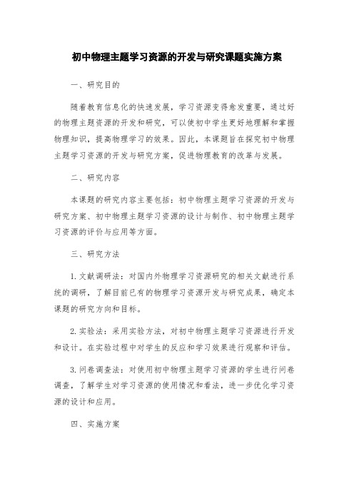 初中物理主题学习资源的开发与研究课题实施方案