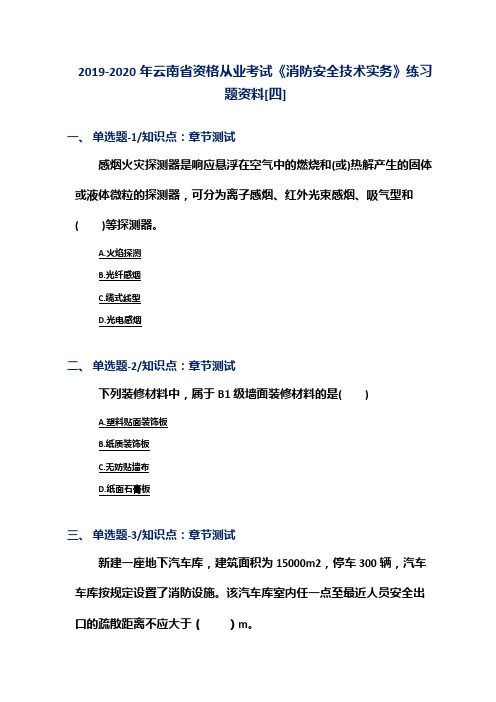 2019-2020年云南省资格从业考试《消防安全技术实务》练习题资料[四]