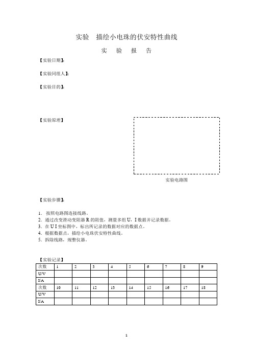 描绘小灯泡伏安特性曲线实验报告高中物理电路部分北京育中