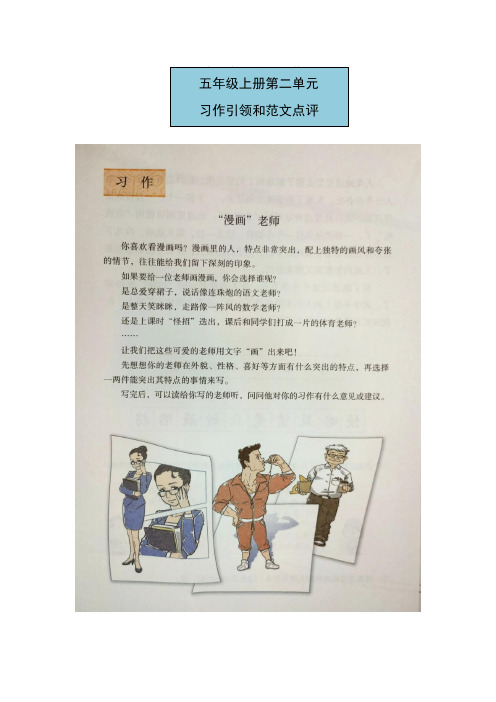 第二单元(单元习作引领指导+名篇、范文赏析) 语文五年级上册(统编版)