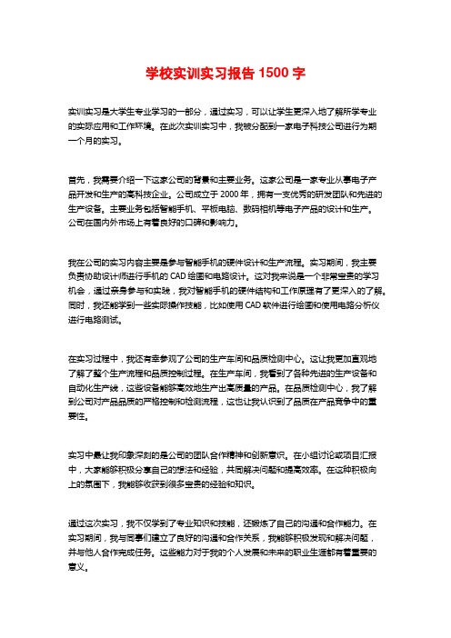 学校实训实习报告