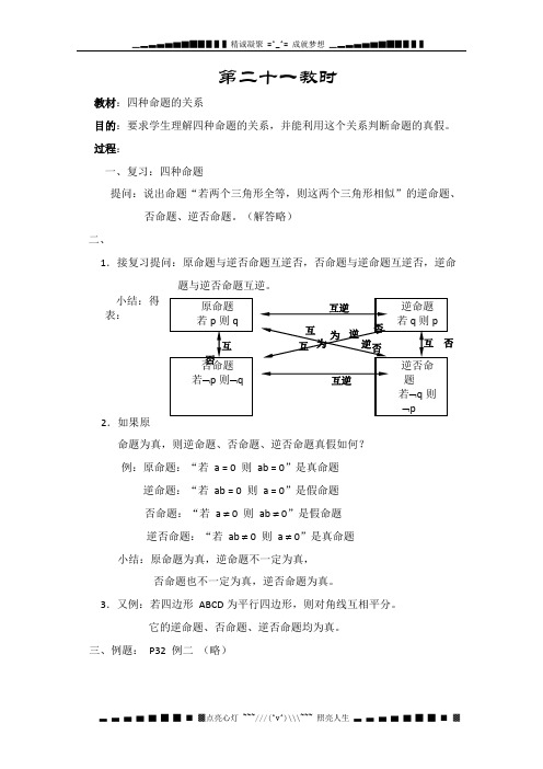 高三数学复习教案 第一章《集合与简易逻辑》(新人教版必修1)21