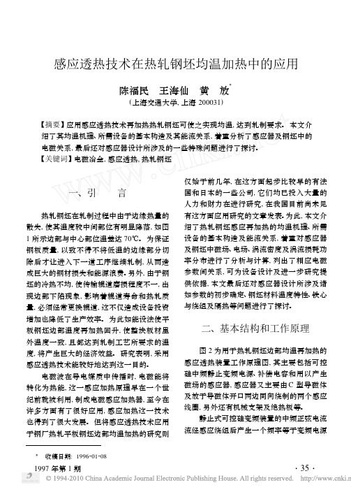 感应透热技术在热轧钢坯均温加热中的应用(1)