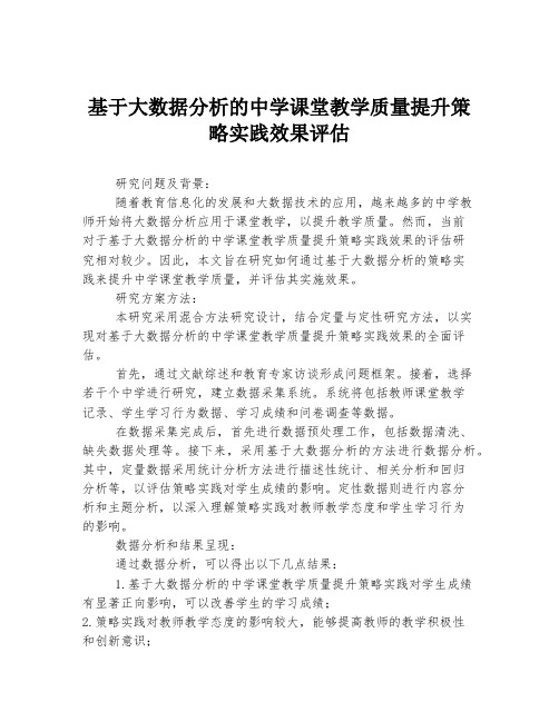 基于大数据分析的中学课堂教学质量提升策略实践效果评估