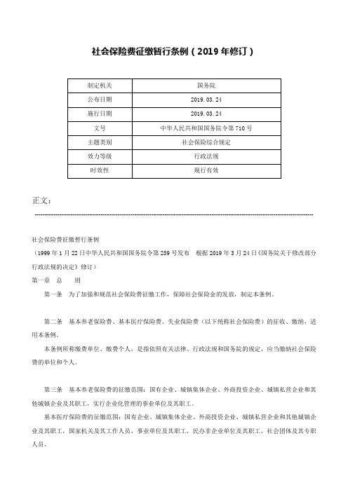 社会保险费征缴暂行条例（2019年修订）-中华人民共和国国务院令第710号