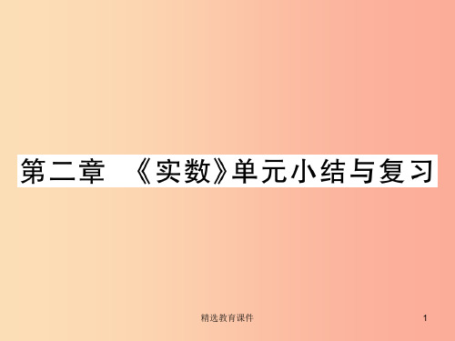 201X秋八年级数学上册第二章实数单元小结与复习习题课件(新版)北师大版