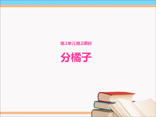 北师大版三年级下册数学课件-1.2分橘子 课件 (共15张PPT)