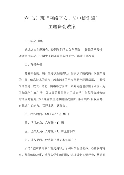 六年级(3)班主题班会教案(1)(1)