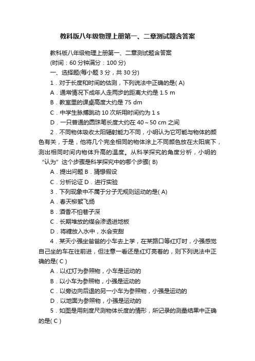 教科版八年级物理上册第一、二章测试题含答案