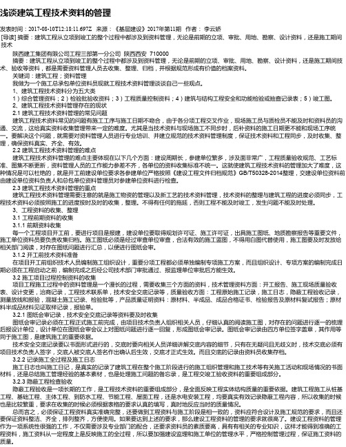 浅谈建筑工程技术资料的管理