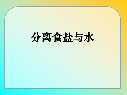 【教科版】混合与分离PPT精美课件1