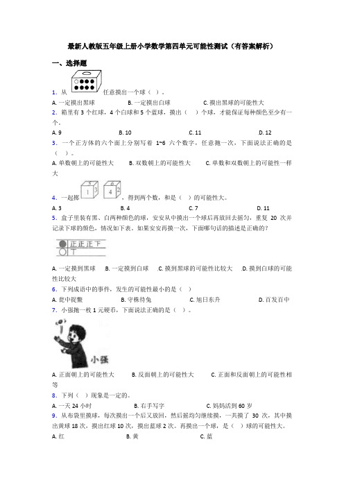 最新人教版五年级上册小学数学第四单元可能性测试(有答案解析)