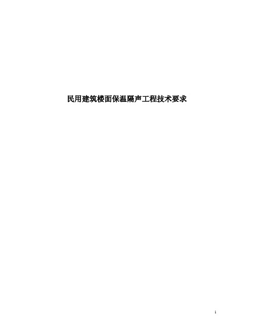 民用建筑楼面保温隔声工程技术要求(2019)