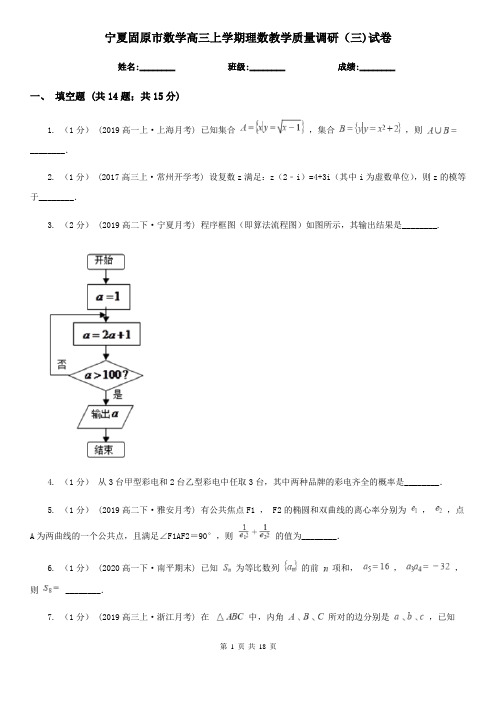 宁夏固原市数学高三上学期理数教学质量调研(三)试卷