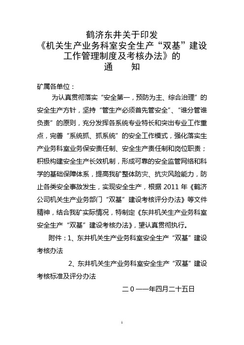 东井科室安全生产“双基”建设标准及考核评分办法