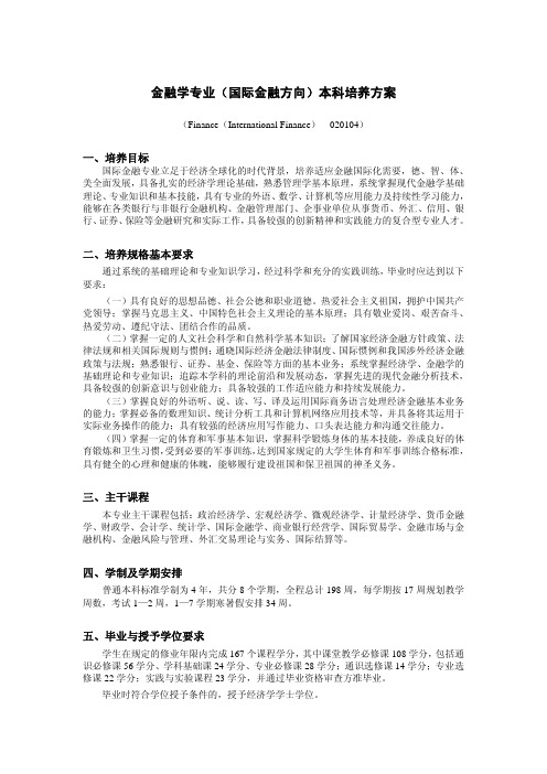 金融学专业(国际金融方向)本科培养方案