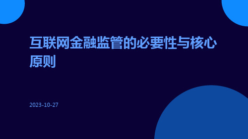 互联网金融监管的必要性与核心原则